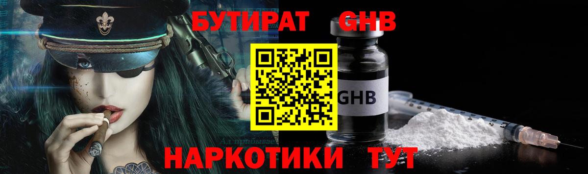 БУТИРАТ Butirat Куйбышев