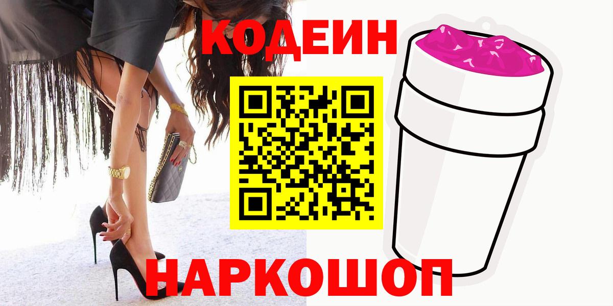 Кодеиновый сироп Lean Purple Drank Куйбышев