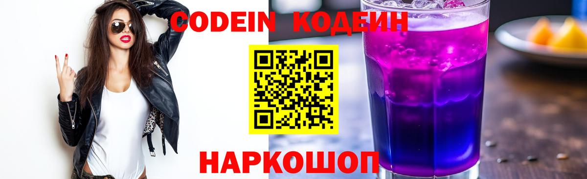 Codein Purple Drank  Кодеиновый сироп Lean Purple Drank  Вход с VPN  Куйбышев 